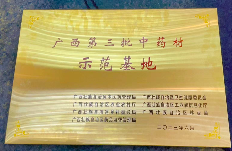 熱烈祝賀廣西圣特藥業(yè)有限公司穿心蓮中藥材種植基地獲得“廣西自治區(qū)中藥材示范基地”。