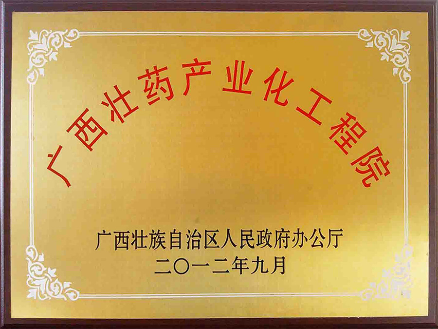 廣西壯藥產(chǎn)業(yè)化工程院